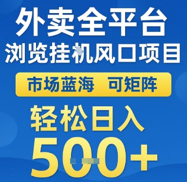 外卖全平台浏览挂G风口项目，市场蓝海，可矩阵，轻松日入5张+【揭秘】|无忧资源社