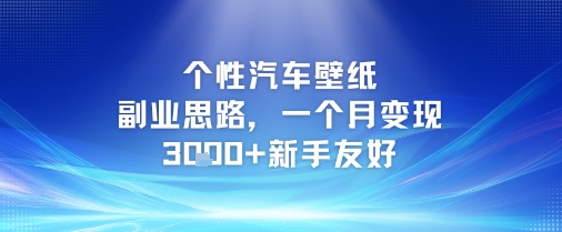 个性汽车壁纸副业思路，一个月变现3k+新手友好|无忧资源社