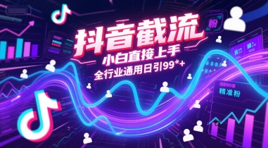抖音截流，小白直接上手，全行业通用日引99+精准粉【揭秘】|无忧资源社