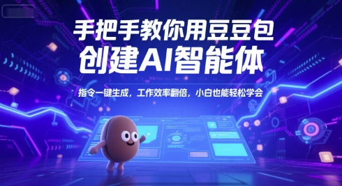 手把手教你用豆包创建AI智能体，指令一键生成，工作效率翻倍，小白也能轻松学会|无忧资源社