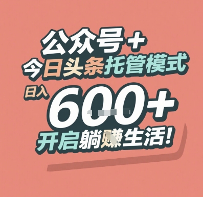 公众号 + 今日头条托管模式，日入 6张 + 开启躺挣生活【揭秘】|无忧资源社