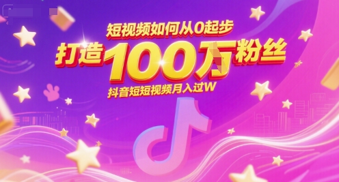 短视频如何从0起步，打造100W粉丝抖音短视频月入过W|无忧资源社