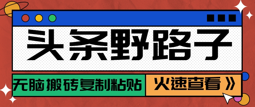 头条野路子玩法之相亲赛道，无脑搬砖复制粘贴，单账号日稳定300+保姆级教程|无忧资源社