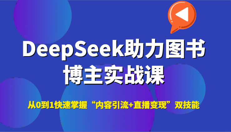 DeepSeek助力图书博主实战课，从0到1快速掌握“内容引流+直播变现”双技能|无忧资源社