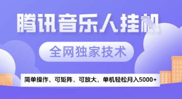 【腾讯音乐挂G】独家技术，项目红利期，可矩阵可放大，稳定月入5k+【揭秘】|无忧资源社