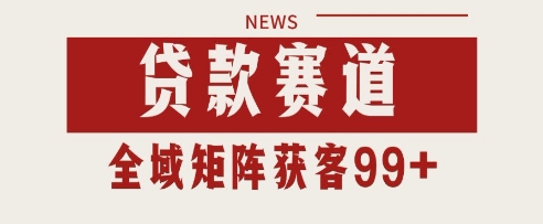 小红书某音贷款赛道引流获客 自热矩阵日引200+【揭秘】|无忧资源社