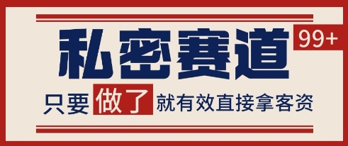 小红书某音私密赛道引流获客 自热矩阵日引200+【揭秘】|无忧资源社