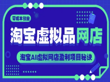 淘宝虚拟品网店，零成本创业，淘宝AI虚拟网店盈利项目秘诀|无忧资源社