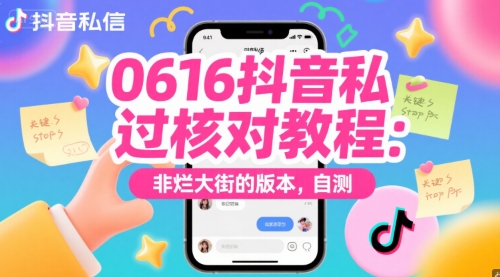 0616抖音私信过核对教程：非烂大街的版本，自测|无忧资源社