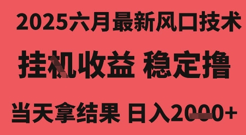 2025六月最新风口技术，无人挂G撸礼物，长期稳定 一个小时收益2k+，小白当天拿结果【揭秘】|无忧资源社