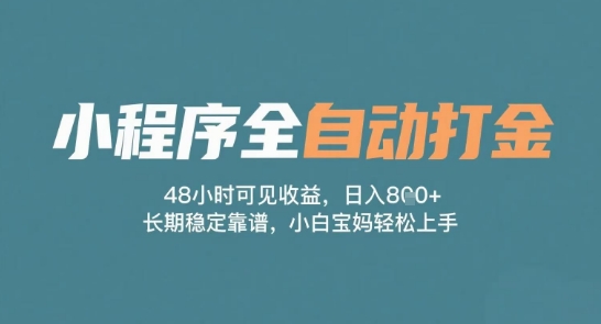 小程序全自动打金，48小时可见收益，日入多张，长期稳定靠谱，小白宝妈轻松上手【揭秘】|无忧资源社