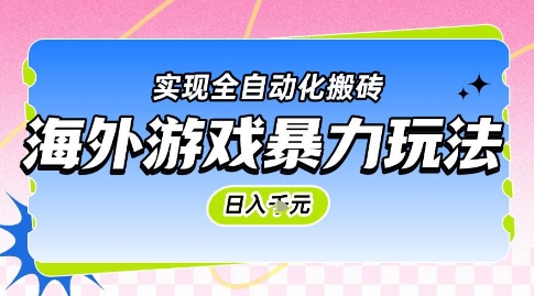 海外游戏暴力玩法，日入1k，实现全自动化搬砖【揭秘】|无忧资源社