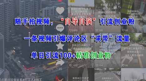 随手拍视频，自导自演引流创业粉， 一条视频引爆评论区“求带”流量，单日引流100+精准创业粉|无忧资源社