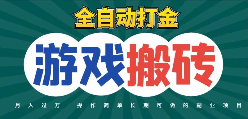 全自动游戏打金搬砖，不用守着照样日入千元，起号快收益快，火爆搬砖项目|无忧资源社