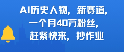 AI历史人物新赛道，一个月40W粉丝，赶紧快来抄作业|无忧资源社