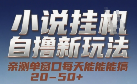 小说自撸新玩法 — 亲测单窗口每天能搞 20-50+，支持矩阵化批量操作【揭秘】|无忧资源社