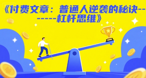 付费文章：普通人逆袭的秘诀——杠杆思维|无忧资源社