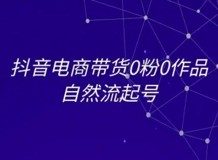 抖音电商带货0粉0作品自然流起号，抖音电商教程|无忧资源社
