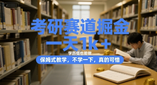 考研赛道掘金，一天1k+，学历低也能做，保姆式教学，不学一下，真的可惜【揭秘】|无忧资源社