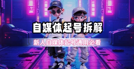 一天5张？自媒体起号完整拆解_新人自媒体起号必看【超详细攻略】|无忧资源社