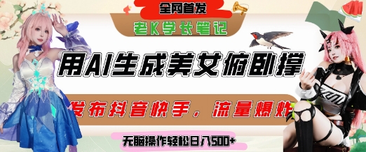 巧用AI让美女做俯卧撑，发布社交平台轻松涨粉变现，流量爆炸，挂抖音橱窗卖货，轻松实现日收入5张|无忧资源社