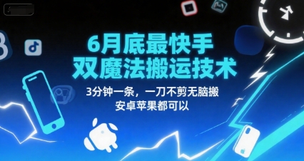 6月底最新快手双魔法搬运技术，3分钟一条，一刀不剪无脑搬，安卓苹果都可以|无忧资源社