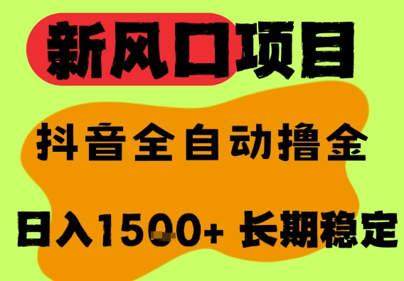最新风口抖音无人直播掘金，纯暴力项目，无人撸音浪，全自动运行日入1.5k+，可矩阵放大【揭秘】|无忧资源社