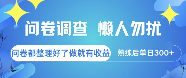 问卷调查，懒人勿扰，问卷都整理好了单价不等，做就有收益，熟练后单日3张【揭秘】|无忧资源社