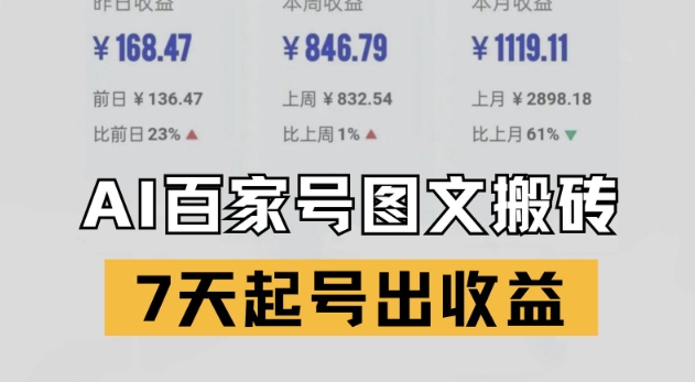 百家号搬砖新玩法，AI一键仿写爆文，7天起号出收益|无忧资源社
