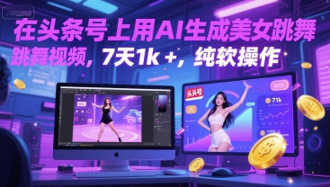 在头条号上用AI生成美女跳舞视频，7天1k+，纯软件操作|无忧资源社