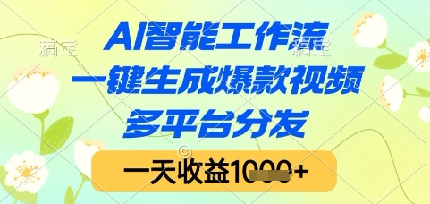 AI智能工作流，一键生成爆款视频，多平台分发，一天收益1k+【揭秘】|无忧资源社
