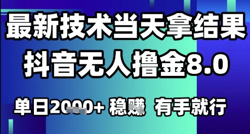 2025六月最新抖音无人撸金8.0.最新技术当天拿结果，单日1k+ 有手就行【揭秘】|无忧资源社