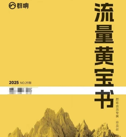 群响流量黄宝书25-29期，群响内部私享资料非卖品|无忧资源社