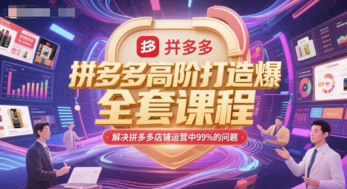 拼多多高阶打造爆款全套课程，解决拼多多店铺运营中99%的问题|无忧资源社