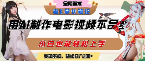 用AI制作电影不是梦，小白学会后轻松熟练上手，变现方式多样，日入2张+|无忧资源社