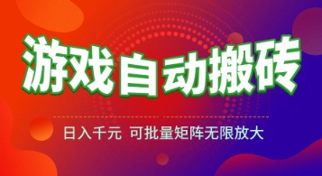 游戏全自动搬砖项目，日入1k+ ，​真正的长久稳定项目，可批量矩阵无限放大【揭秘】|无忧资源社