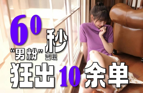 2～3分钟制作1个作品，60秒狂出10余单，这次更新的“男粉”变现玩法超暴利、超耐造、超轻松|无忧资源社