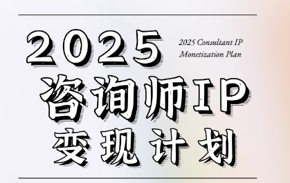 7天构建咨询师变现系统，2025咨询师IP变现计划训练营|无忧资源社