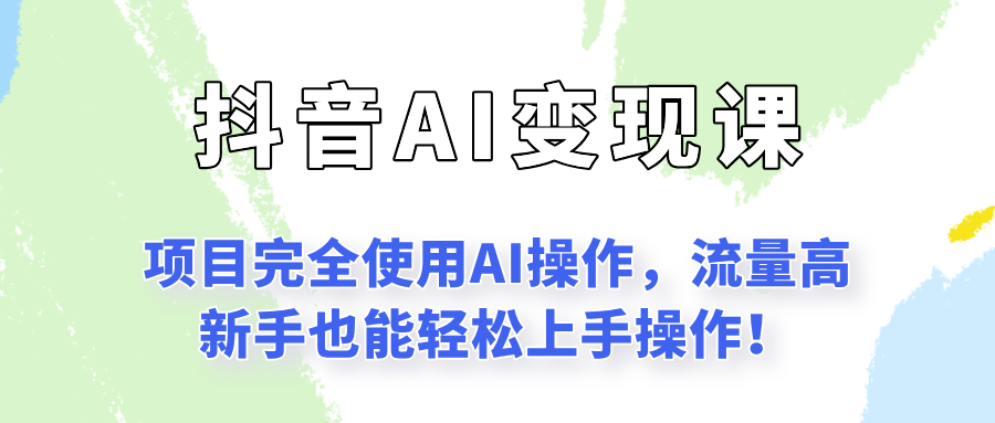 闷声发财的抖音语录项目玩法，全程AI实操，更适合小白操作！|无忧资源社