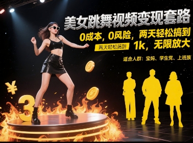 美女跳舞视频变现套路，0 成本 0 风险，两天轻松搞到 1k，无限放大【揭秘】|无忧资源社