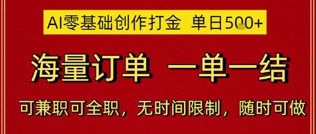 AI零基础创作打金，单日5张，海量订单，一单一结，可兼职可全职，无时间限制，随时可做【揭秘】|无忧资源社