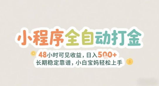 2025年小程序全自动打金，2天可见收益，日入5张+长期稳定靠谱，小白宝妈轻松上手【揭秘】|无忧资源社