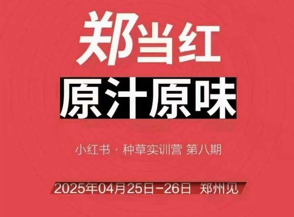万牛会4月25-26号线下课，小红书郑州帮打法，让众多的小红书商家脱颖而出|无忧资源社