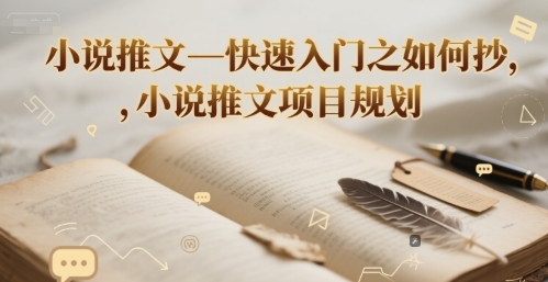 小说推文—快速入门之如何抄 ，小说推文项目规划|无忧资源社