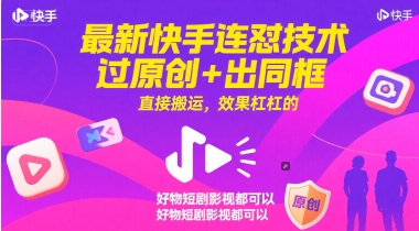 最新快手连怼技术，过原创+出同框，直接搬运，效果杠杠的，好物短剧影视都可以|无忧资源社