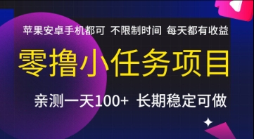 零撸小任务项目，苹果安卓手机都可以做，不限制时间，每天都有收益【揭秘】|无忧资源社