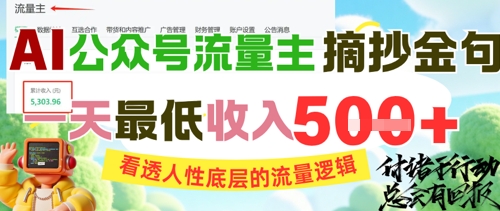 AI公众号流量主摘抄金句，看透人性底层的流量逻辑，一天最低收入5张|无忧资源社