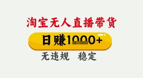 淘宝无人直播带货，日入多张，无需露脸无需说话，无违规无封号，只要一台电脑即可全天开播【揭秘】|无忧资源社