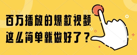 百万播放的爆款视频，这么简单就做好了?【揭秘】|无忧资源社