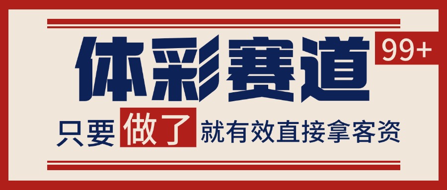 小红书某音体彩赛道引流获客 自热矩阵日引200+|无忧资源社